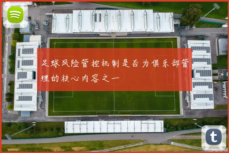 足球风险管控机制是否为俱乐部管理的核心内容之一