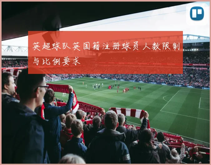 英超球队英国籍注册球员人数限制与比例要求