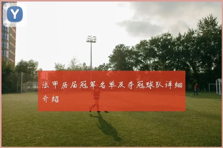 法甲历届冠军名单及夺冠球队详细介绍