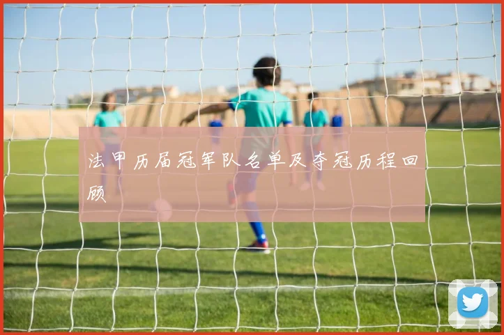 法甲历届冠军队名单及夺冠历程回顾