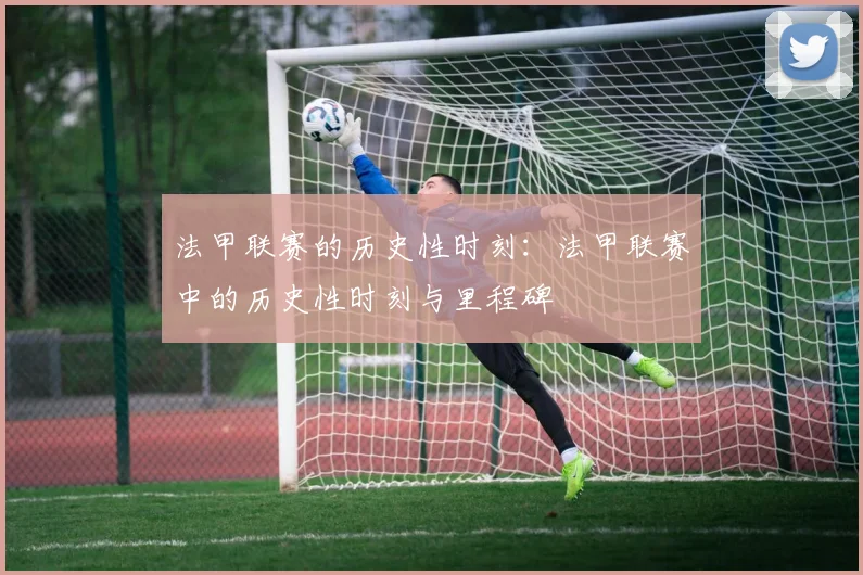 法甲联赛的历史性时刻：法甲联赛中的历史性时刻与里程碑