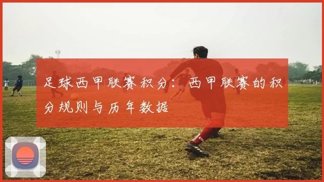 足球西甲联赛积分:西甲联赛的积分规则与历年数据