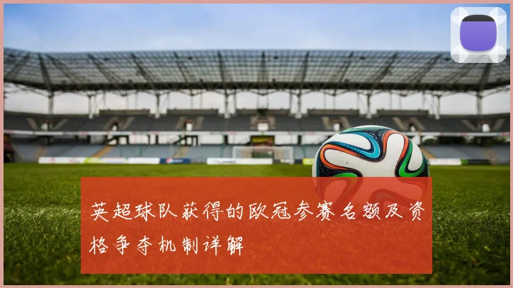 英超球队获得的欧冠参赛名额及资格争夺机制详解