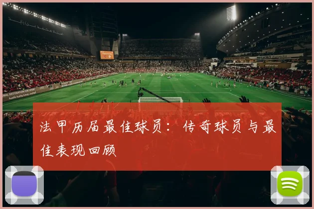 法甲历届最佳球员：传奇球员与最佳表现回顾