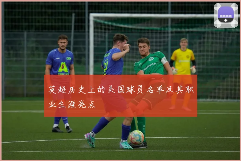 英超历史上的美国球员名单及其职业生涯亮点